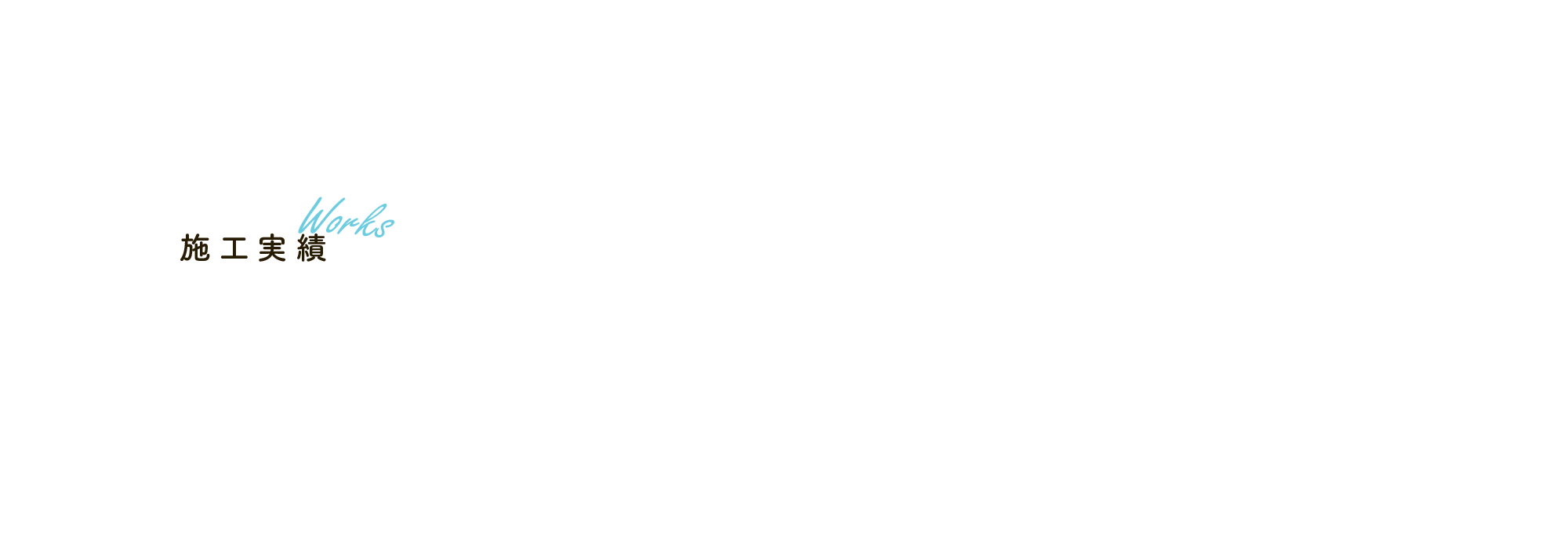 施工実績